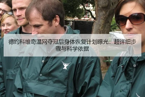 de-yue-ke-wei-qi-wen-wang-duo-guan-hou-shen-ti-hui-fu-ji-hua-bao-guang-chao-xiang-xi-bu-zhou-yu-ke-xue-yi-ju-2-383.jpg