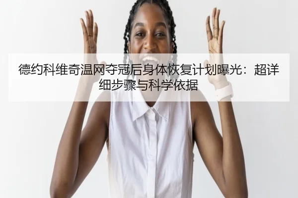 de-yue-ke-wei-qi-wen-wang-duo-guan-hou-shen-ti-hui-fu-ji-hua-bao-guang-chao-xiang-xi-bu-zhou-yu-ke-xue-yi-ju-3-157.jpg