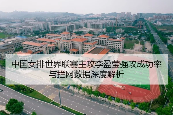 中国女排世界联赛主攻李盈莹强攻成功率与拦网数据深度解析