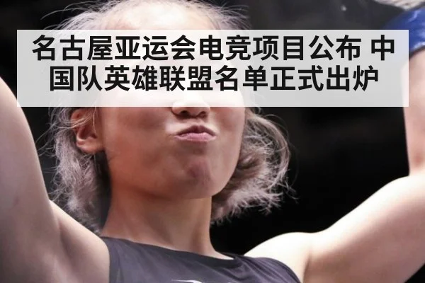 名古屋亚运会电竞项目公布 中国队英雄联盟名单正式出炉
