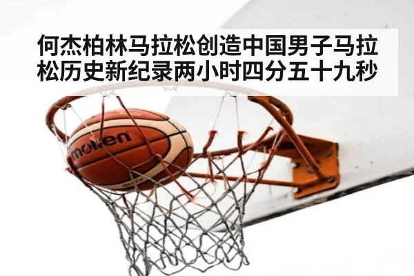 何杰柏林马拉松创造中国男子马拉松历史新纪录两小时四分五十九秒