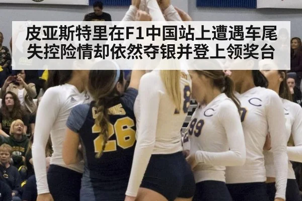 皮亚斯特里在F1中国站上遭遇车尾失控险情却依然夺银并登上领奖台