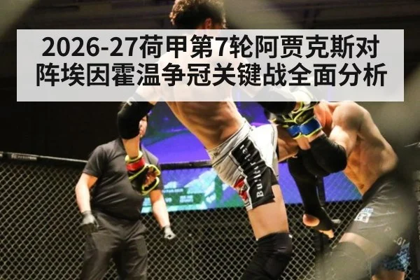 2026-27荷甲第7轮阿贾克斯对阵埃因霍温争冠关键战全面分析