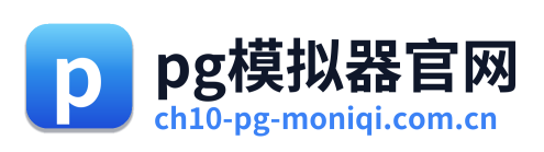 pg模拟器官网